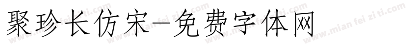 聚珍长仿宋字体转换