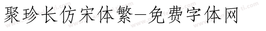 聚珍长仿宋体繁字体转换