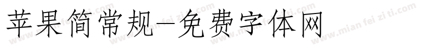 苹果简常规字体转换