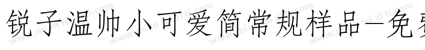 锐子温帅小可爱简常规样品字体转换