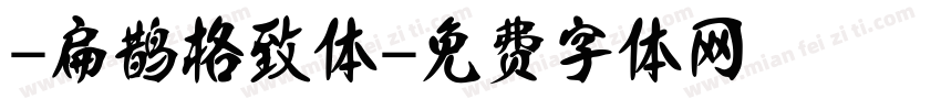 -扁鹊格致体字体转换