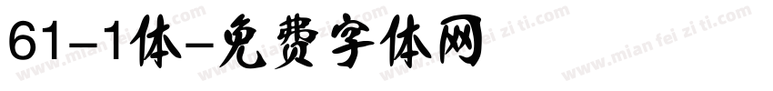61-1体字体转换