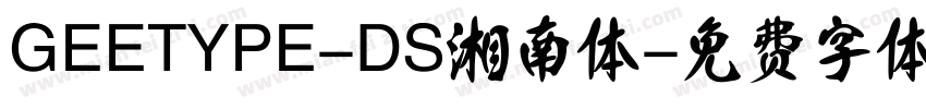 GEETYPE-DS湘南体字体转换