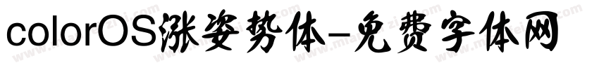 colorOS涨姿势体字体转换