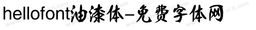hellofont油漆体字体转换