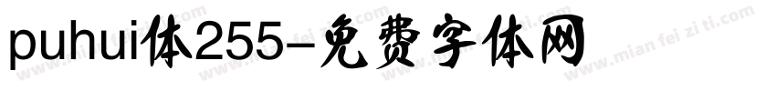 puhui体255字体转换