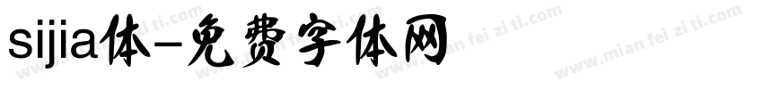 sijia体字体转换