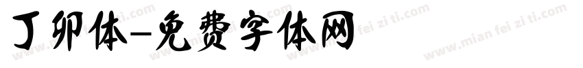 丁卯体字体转换