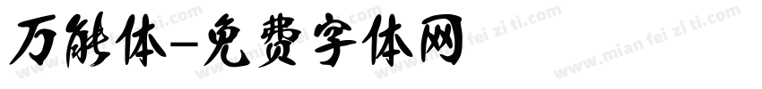 万能体字体转换