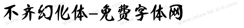 不齐幻化体字体转换