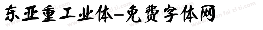 东亚重工业体字体转换