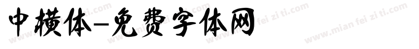 中横体字体转换