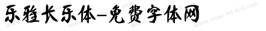 乐雅长乐体字体转换