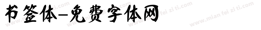 书签体字体转换