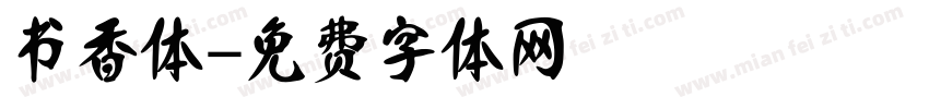 书香体字体转换