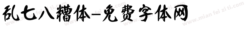 乱七八糟体字体转换