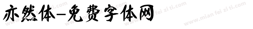 亦然体字体转换