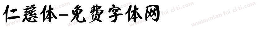 仁慈体字体转换