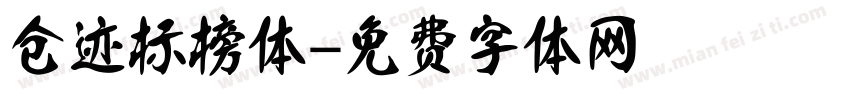 仓迹标榜体字体转换