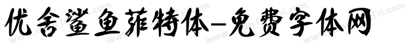 优舍鲨鱼菲特体字体转换