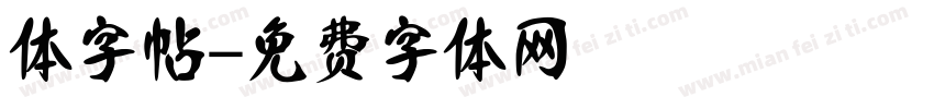 体字帖字体转换