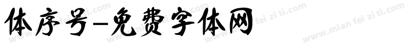 体序号字体转换