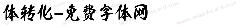 体转化字体转换