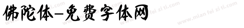 佛陀体字体转换