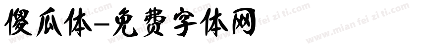 傻瓜体字体转换