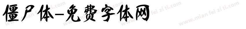 僵尸体字体转换