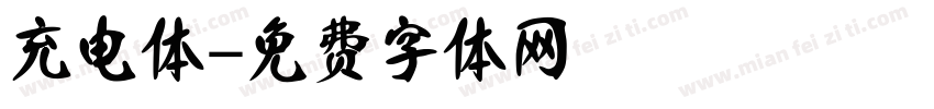 充电体字体转换