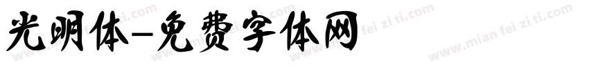 光明体字体转换