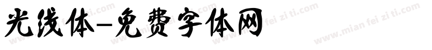 光线体字体转换