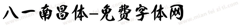 八一南昌体字体转换