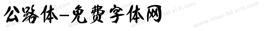 公路体字体转换