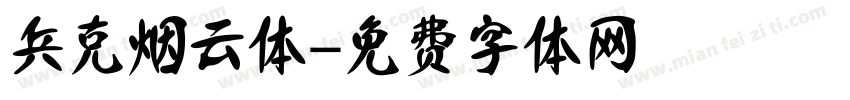 兵克烟云体字体转换