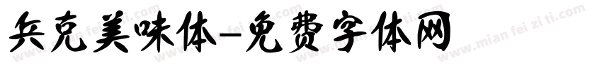 兵克美味体字体转换