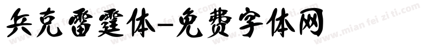 兵克雷霆体字体转换