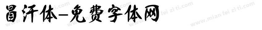 冒汗体字体转换