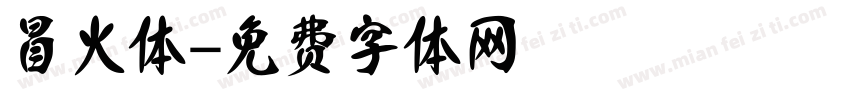 冒火体字体转换
