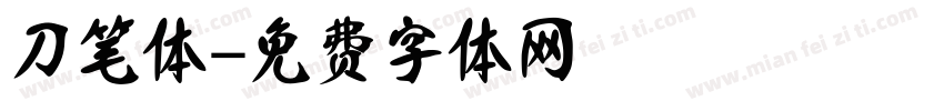 刀笔体字体转换