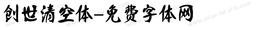 创世清空体字体转换