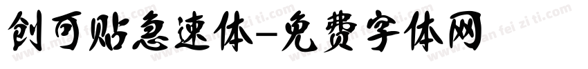 创可贴急速体字体转换