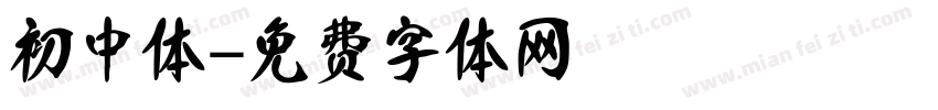 初中体字体转换