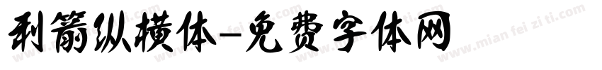 利箭纵横体字体转换