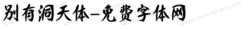 别有洞天体字体转换