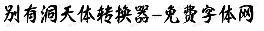 别有洞天体转换器字体转换