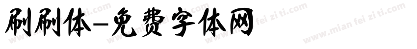 刷刷体字体转换