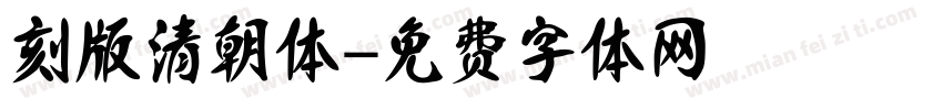 刻版清朝体字体转换