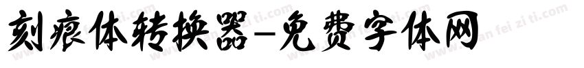 刻痕体转换器字体转换